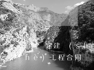 如何確定建設(shè)合同糾紛(建設(shè)工程合同糾紛真實案例)