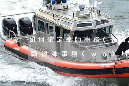 如何確定律師事務(wù)所是真的(怎么判斷律師事務(wù)所的真假)