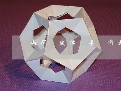 如何確定律師事務所是真的(律師事務所靠譜嗎)