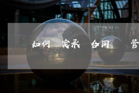 如何確定承攬合同糾紛管轄法院