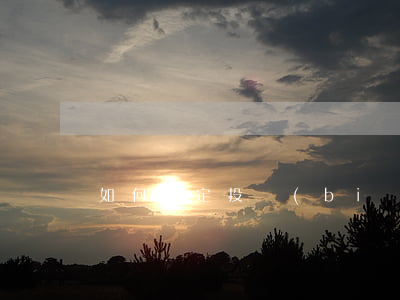 如何確定投標(biāo)的時(shí)間