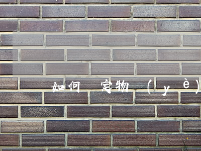 如何確定物業(yè)合同糾紛