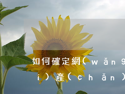 如何確定網(wǎng)購商品知識(shí)產(chǎn)權(quán)侵權(quán)行為管轄地