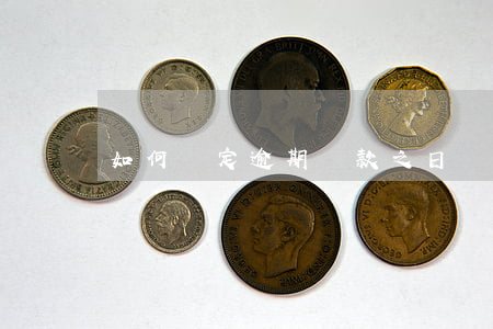 如何確定逾期還款之日(還款日逾期了怎么辦)