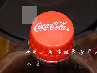 如何立遗嘱继承房产，如何立遗嘱继承房产怎么写