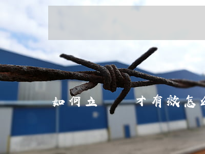如何立遺囑才有效(怎么立遺囑有法律效力)