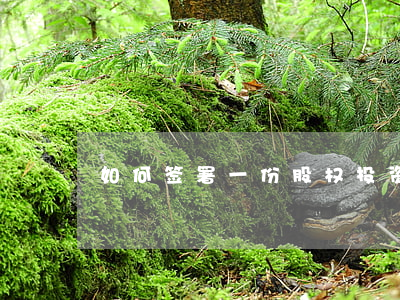 如何签署一份股权投资合作协议