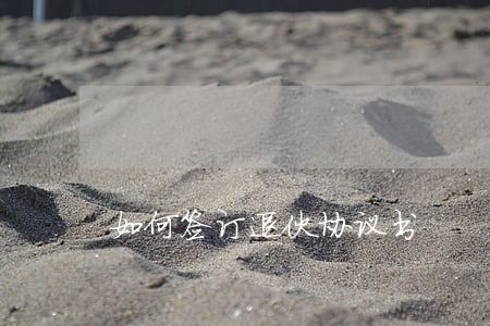 如何签订退伙协议书