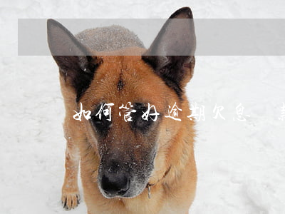 如何管好逾期欠息貸款(貸款欠息算逾期嗎)