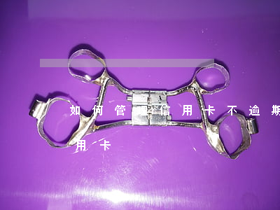 如何管理信用卡不逾期的員工(怎么管理好信用卡)
