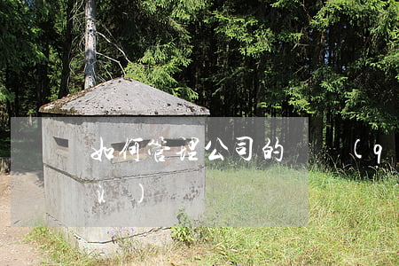 如何管理公司的債權(quán)債務(wù)
