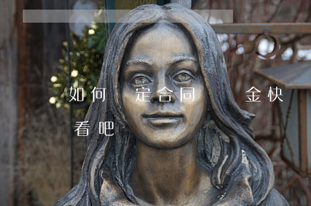 如何約定合同違約金，快點(diǎn)來看看吧！