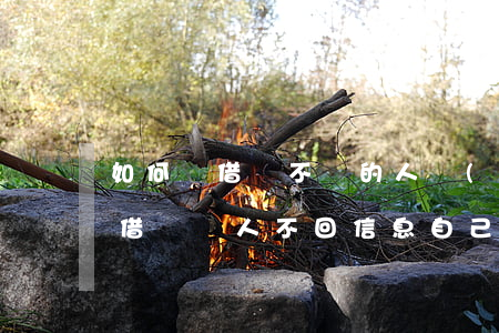 如何給借錢不還的人發(fā)信息(向別人借錢,別人不回信息,自己應(yīng)該怎么說)