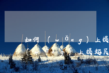 如何網(wǎng)上提起民事訴訟，怎么網(wǎng)上提起民事訴訟