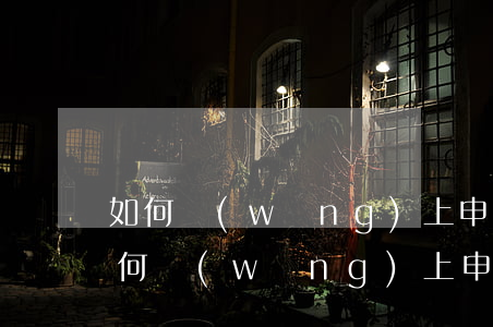 如何網(wǎng)上申請異地法律援助，如何網(wǎng)上申請異地法律援助開封法律援助網(wǎng)