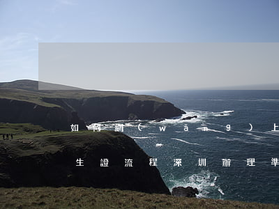 如何網(wǎng)上辦理準(zhǔn)生證流程（深圳辦理準(zhǔn)生證流程）