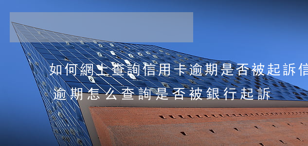 如何網上查詢信用卡逾期是否被起訴(信用卡逾期怎么查詢是否被銀行起訴)