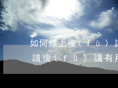 如何線上復(fù)議交通事故(交通事故申請復(fù)議有用嗎)