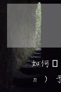如何繼承父母遺產(chǎn)(關(guān)于父母遺產(chǎn)的繼承法)