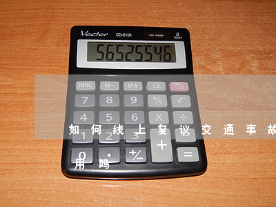 如何线上复议交通事故(交通事故申请复议有用吗)