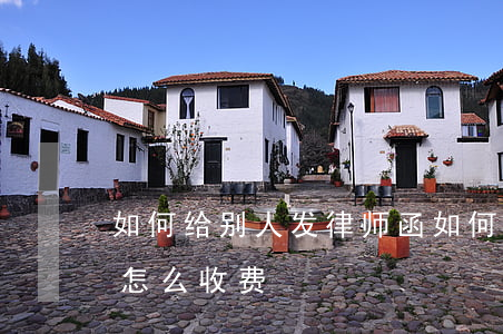 如何给别人发律师函，如何给别人发律师函要怎么收费
