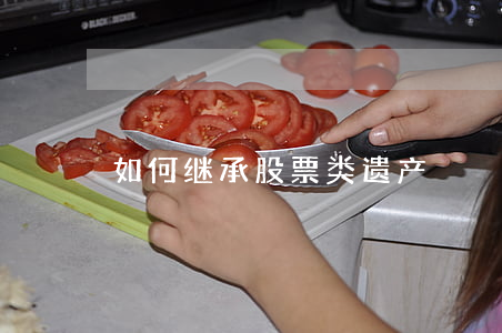 如何继承股票类遗产