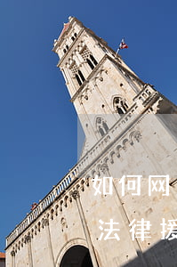 如何网上申请异地法律援助(在异地可以申请法律援助吗)