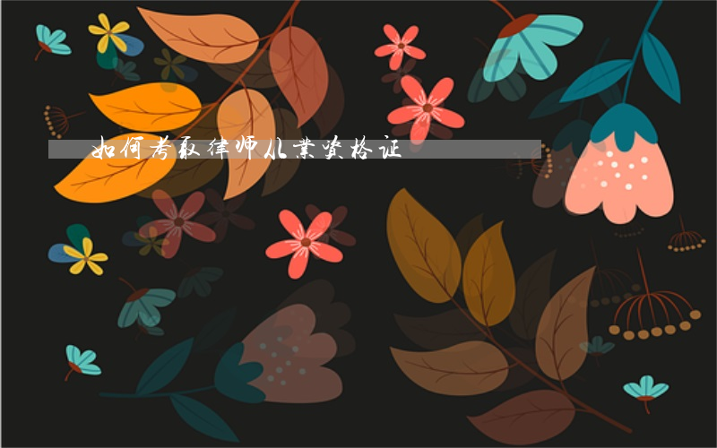如何考取律师从业资格证