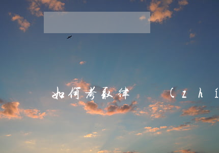 如何考取律師執(zhí)照，怎么考律師證