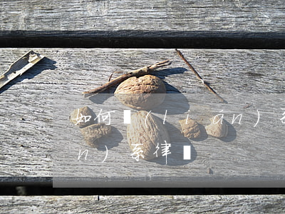 如何聯(lián)系律師(如何聯(lián)系律師)