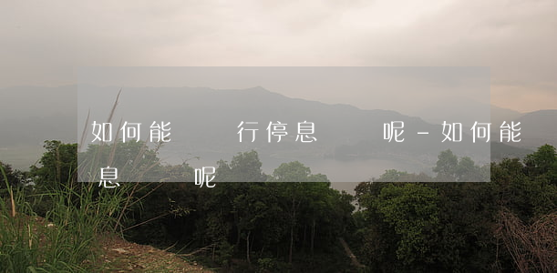 如何能讓銀行停息掛賬呢-如何能讓銀行停息掛賬呢 如何能讓銀行停息掛賬呢-如何能讓銀行停息掛賬呢