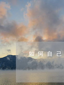 如何自己缴纳社保(广州如何自己缴纳社保)