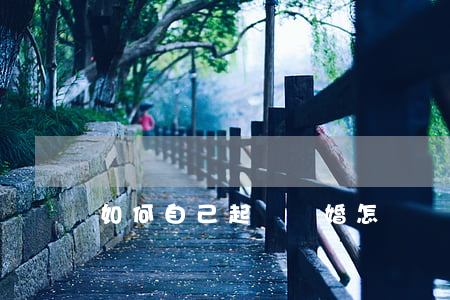 如何自己起訴離婚(怎樣離婚起訴)