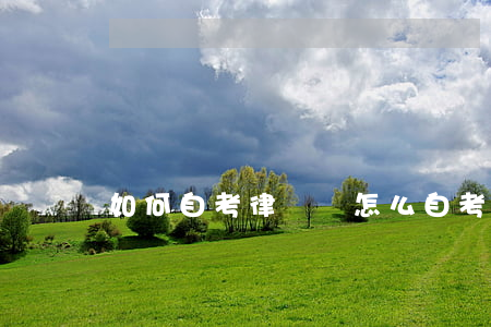 如何自考律師證(怎么自考律師證)