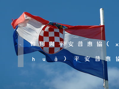 如何與平安普惠協(xié)商還款電話(huà)，平安普惠協(xié)商還款怎么聯(lián)系