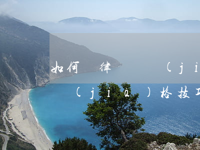 如何與律師談價(jià)格(怎么和律師談價(jià)格技巧)