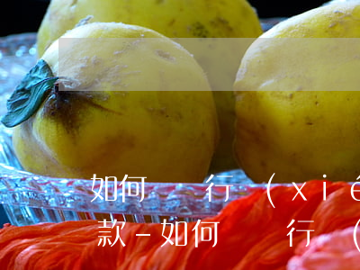 如何與銀行協(xié)商還信用卡的錢還款-如何與銀行協(xié)商還信用卡的錢還款呢