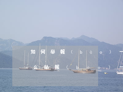 如何舉報(bào)一個(gè)人詐騙，怎么舉報(bào)一個(gè)人詐騙