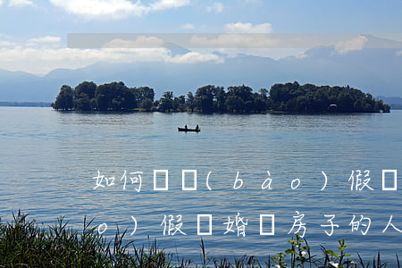 如何舉報(bào)假離婚(如何舉報(bào)假離婚買房子的人)