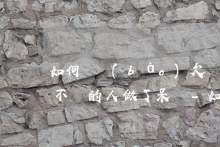 如何舉報(bào)欠銀行錢(qián)不還的人做了呆帳-如何舉報(bào)欠銀行錢(qián)不還的人做了呆帳的事情