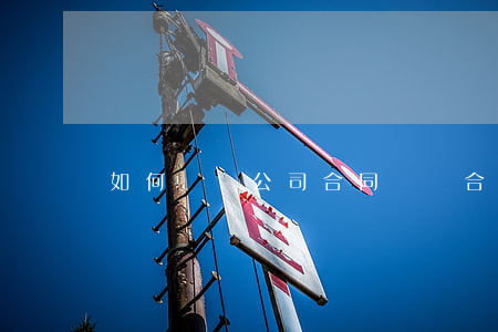 如何舉報公司合同糾紛(合同舉報電話)