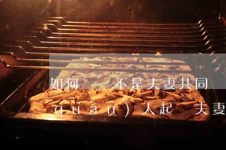 如何舉證不是夫妻共同債務(wù)(債權(quán)人起訴夫妻共同債務(wù)的舉證責(zé)任)