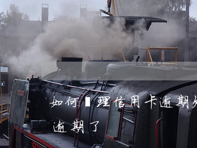 如何處理信用卡逾期欠款(不知道哪張信用卡逾期了)