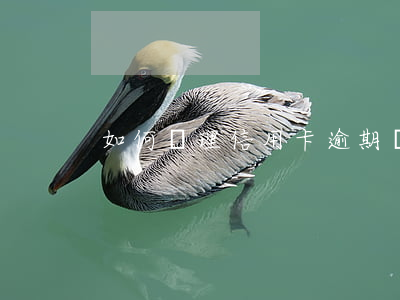 如何處理信用卡逾期記錄(信用卡 逾期記錄)