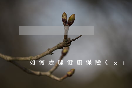 如何處理健康保險(xiǎn)合同糾紛