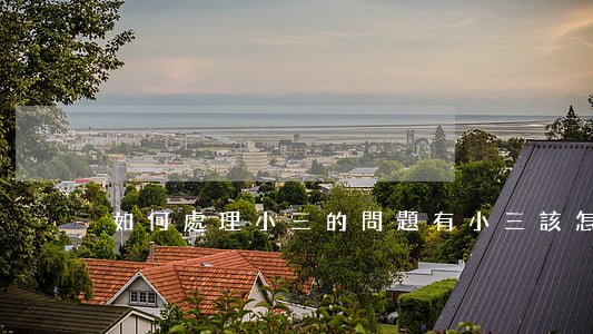 如何處理小三的問題(有小三該怎么辦)