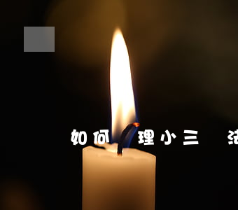 如何處理小三辦法，法律對小三的處理方式