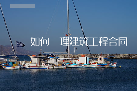 如何處理建筑工程合同糾紛