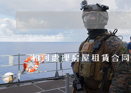 如何處理房屋租賃合同糾紛