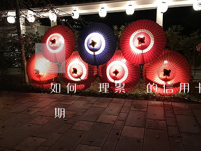 如何處理累積的信用卡逾期 累計(jì)逾期